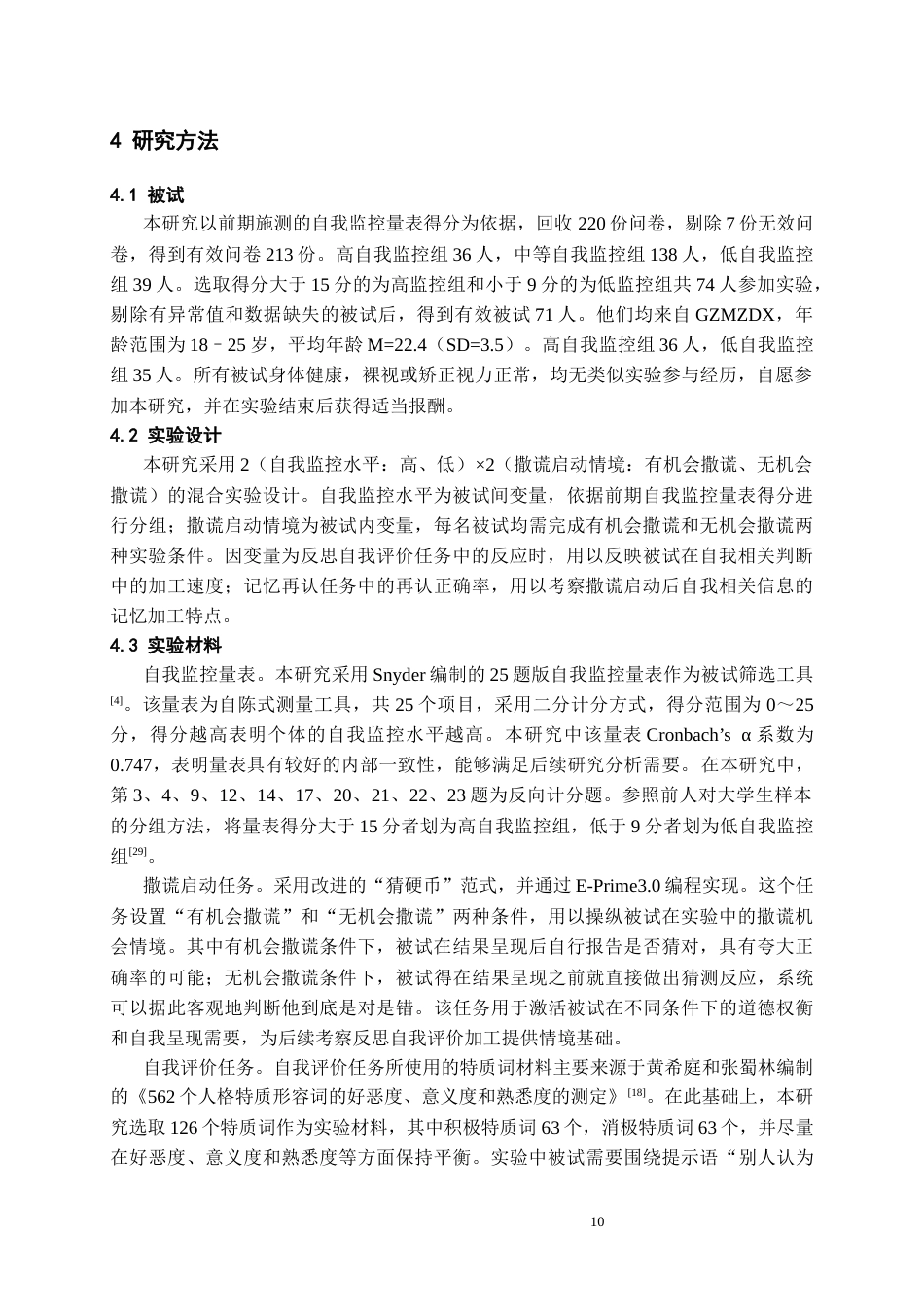 26年WH应用心理学本科 撒谎启动对不同自我监控水平大学生自我评价的影响研究8.33-AI16.27_1-约20628字符(20133字).docx_第9页