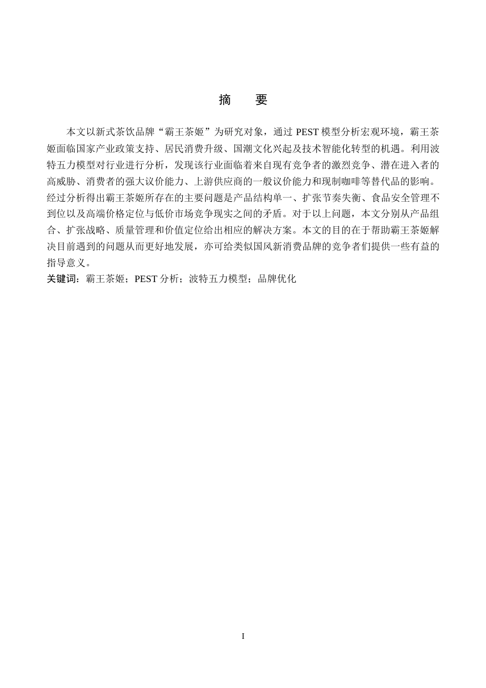 26年WH工商管理 霸王茶姬品牌营销策略优化研究14.11-AI9.55(16788字).docx_第1页