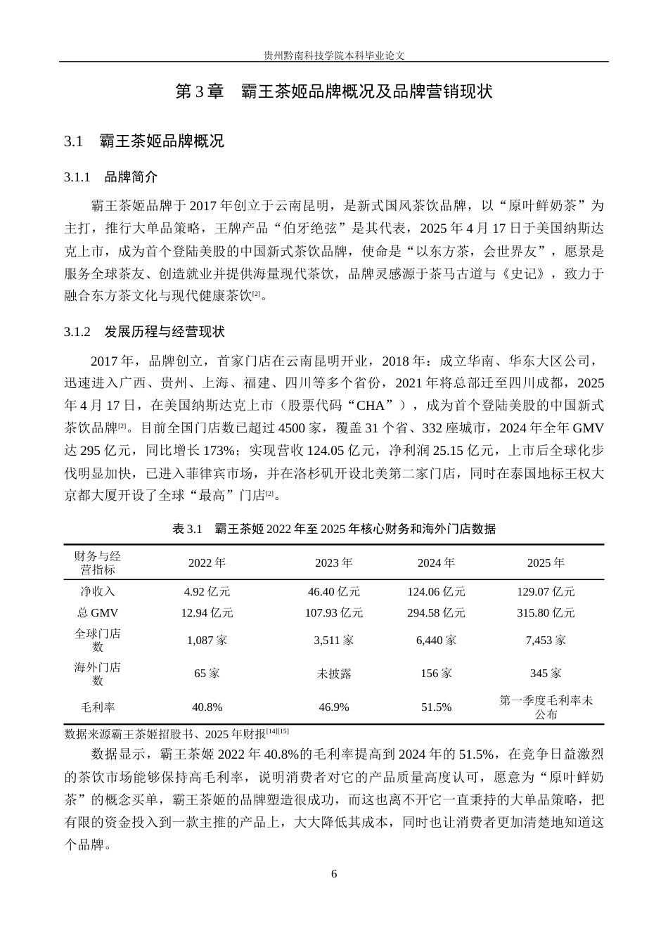 26年WH工商管理 霸王茶姬品牌营销策略优化研究14.11-AI9.55(16788字).docx_第10页