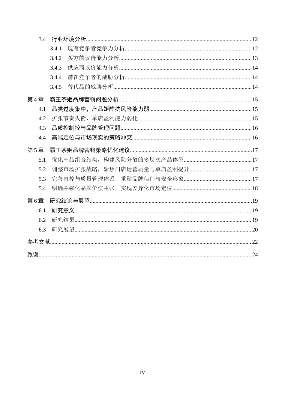 26年WH工商管理 霸王茶姬品牌营销策略优化研究14.11-AI9.55(16788字).docx_第4页