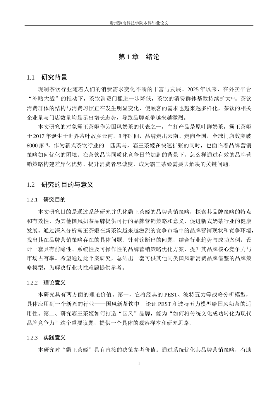 26年WH工商管理 霸王茶姬品牌营销策略优化研究14.11-AI9.55(16788字).docx_第5页