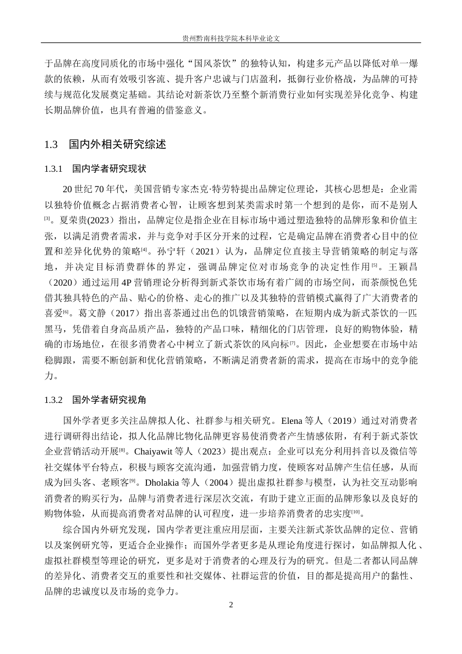 26年WH工商管理 霸王茶姬品牌营销策略优化研究14.11-AI9.55(16788字).docx_第6页