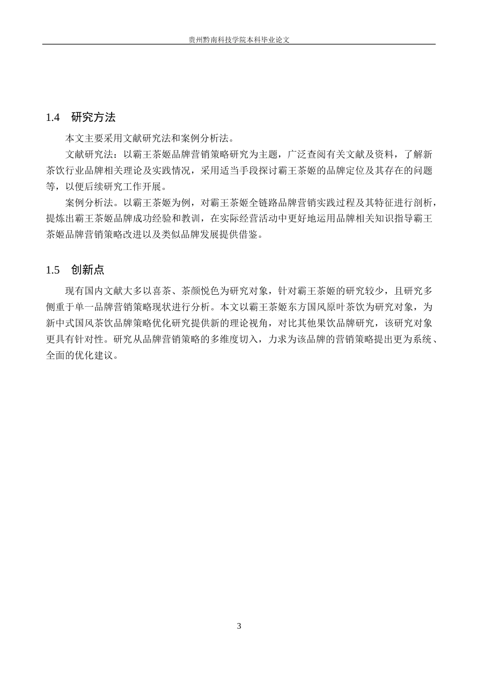 26年WH工商管理 霸王茶姬品牌营销策略优化研究14.11-AI9.55(16788字).docx_第7页