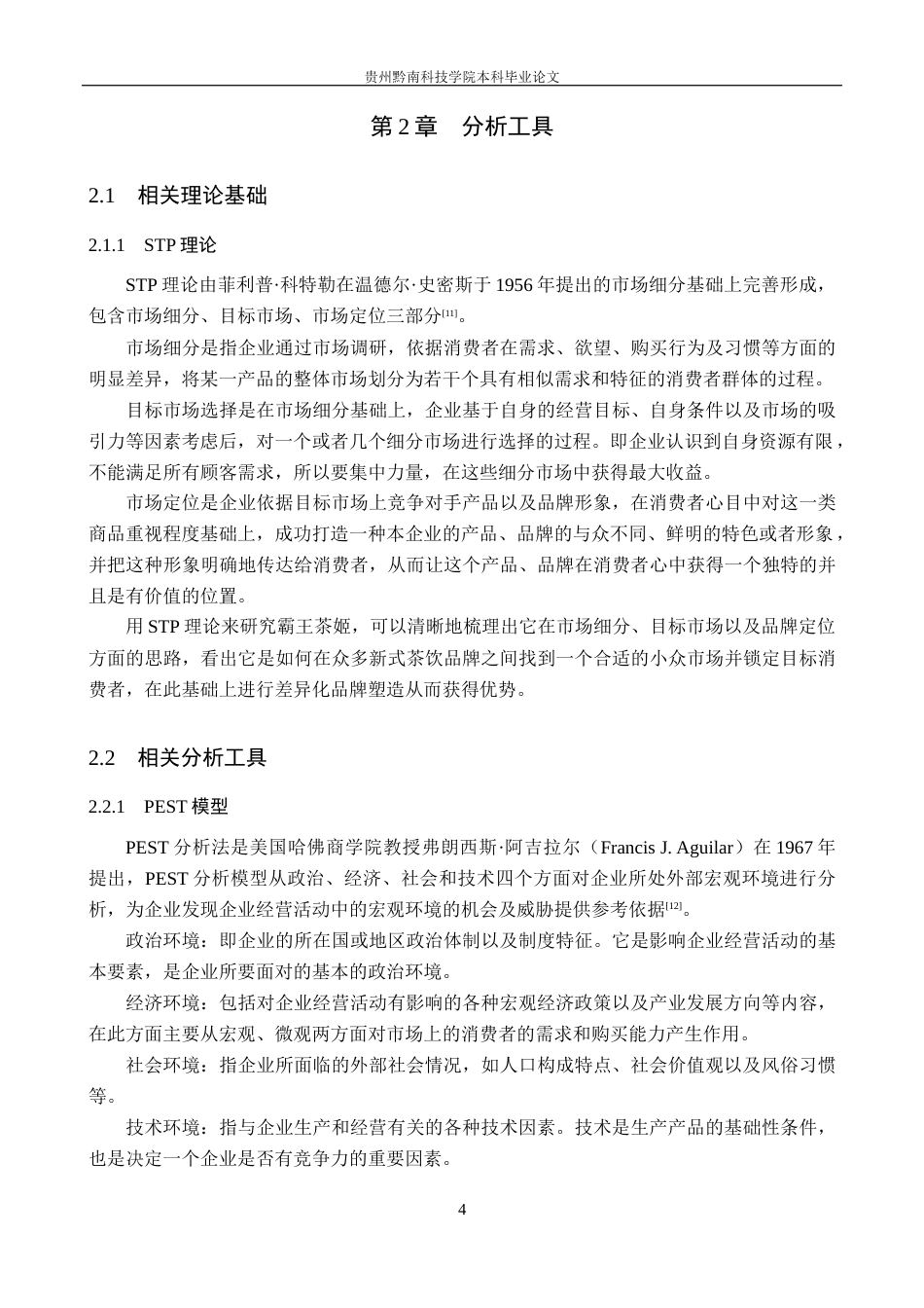 26年WH工商管理 霸王茶姬品牌营销策略优化研究14.11-AI9.55(16788字).docx_第8页