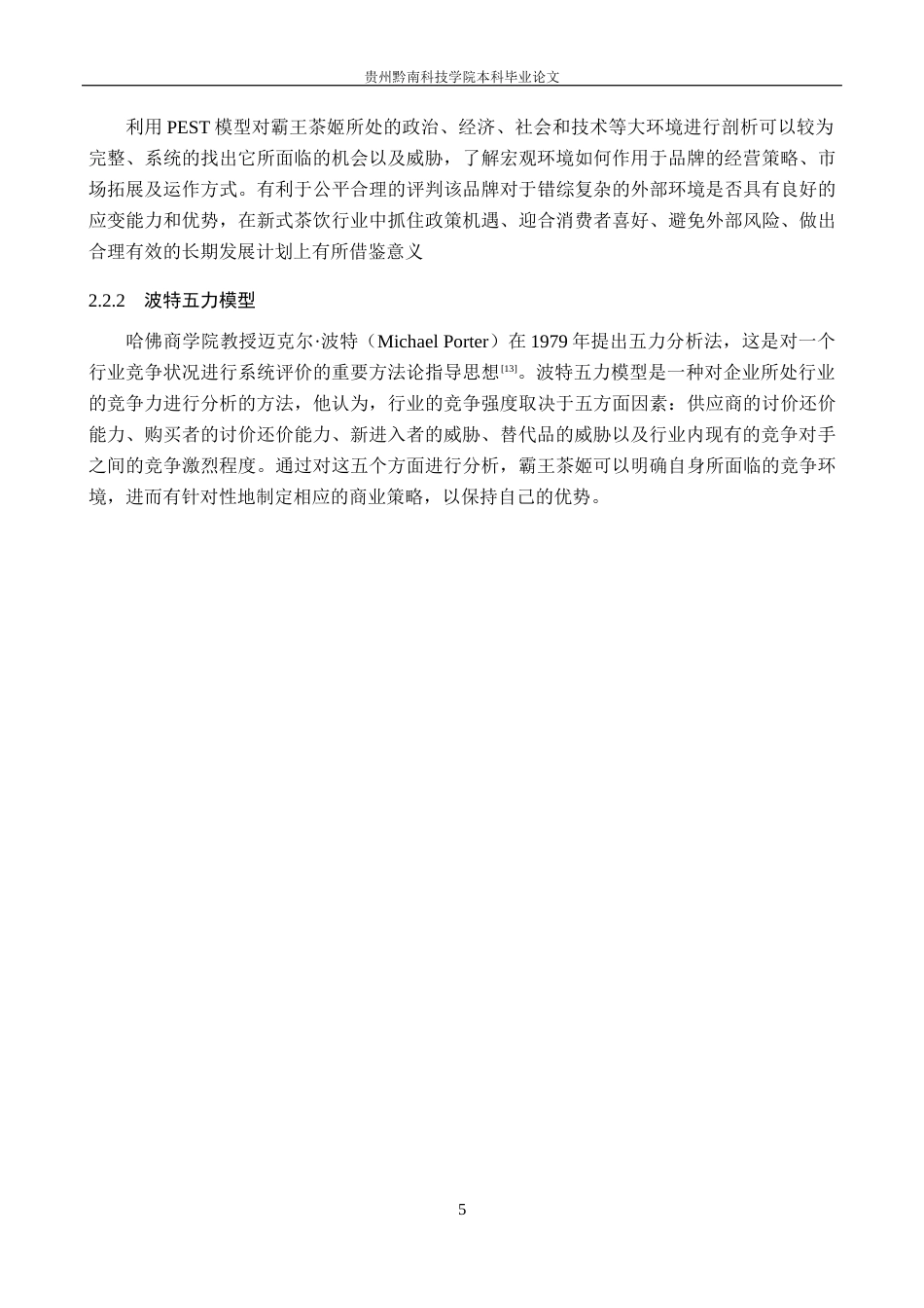 26年WH工商管理 霸王茶姬品牌营销策略优化研究14.11-AI9.55(16788字).docx_第9页