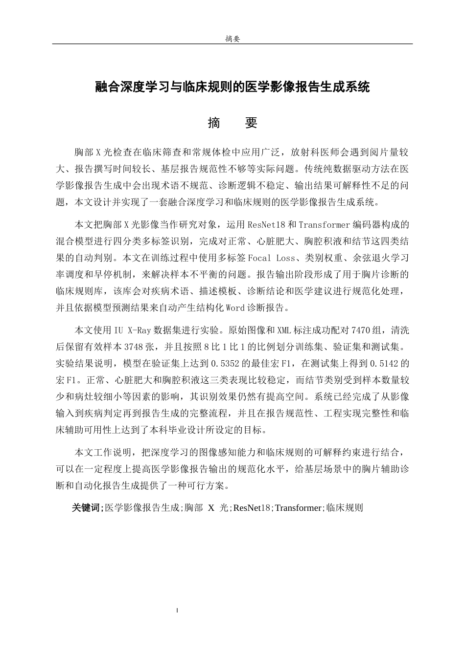 26年WH人工智能(云计算) 融合深度学习与临床规则的医学影像报告生成系统5.26-AI10.88-约16167字符(13753字).docx_第1页