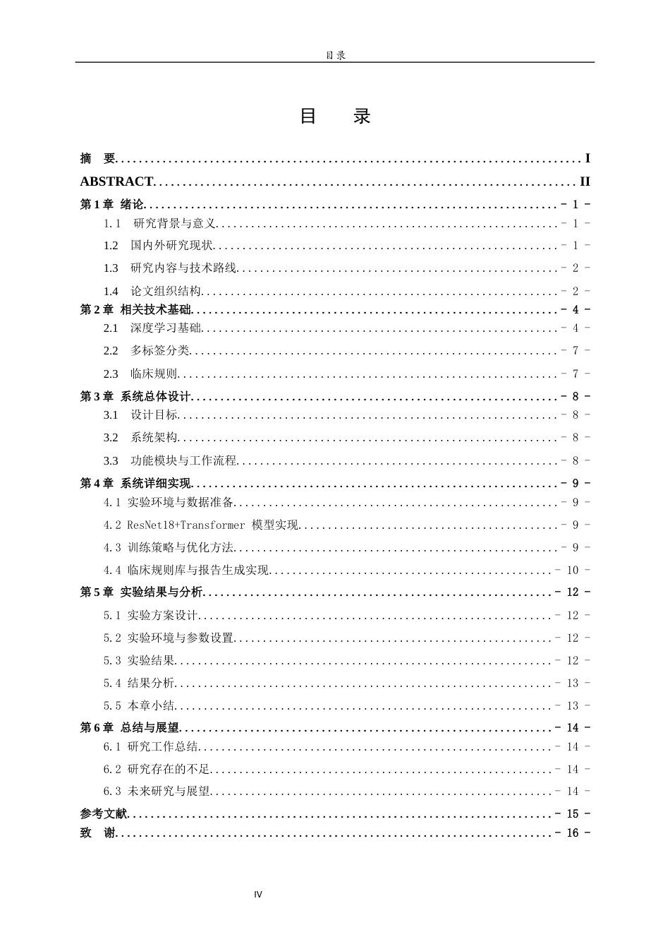 26年WH人工智能(云计算) 融合深度学习与临床规则的医学影像报告生成系统5.26-AI10.88-约16167字符(13753字).docx_第4页
