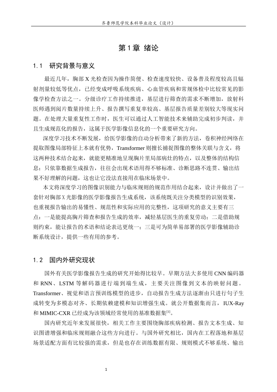 26年WH人工智能(云计算) 融合深度学习与临床规则的医学影像报告生成系统5.26-AI10.88-约16167字符(13753字).docx_第6页