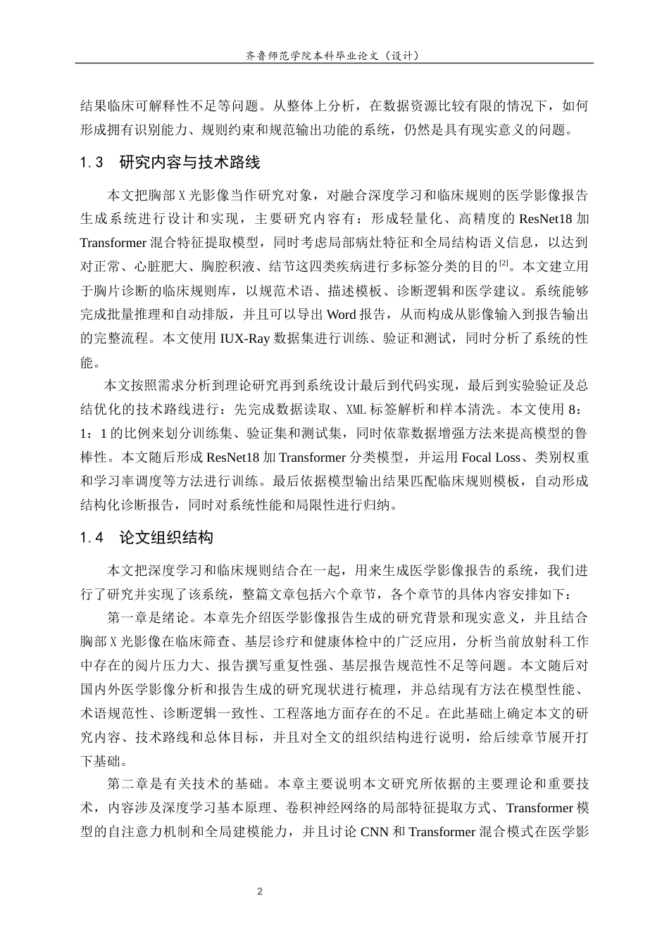 26年WH人工智能(云计算) 融合深度学习与临床规则的医学影像报告生成系统5.26-AI10.88-约16167字符(13753字).docx_第7页