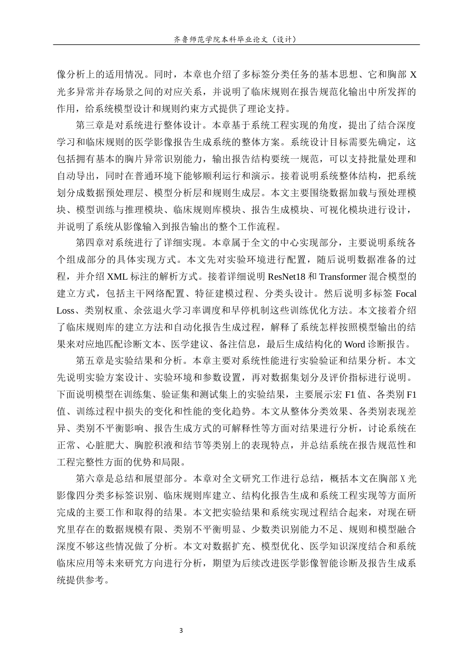 26年WH人工智能(云计算) 融合深度学习与临床规则的医学影像报告生成系统5.26-AI10.88-约16167字符(13753字).docx_第8页