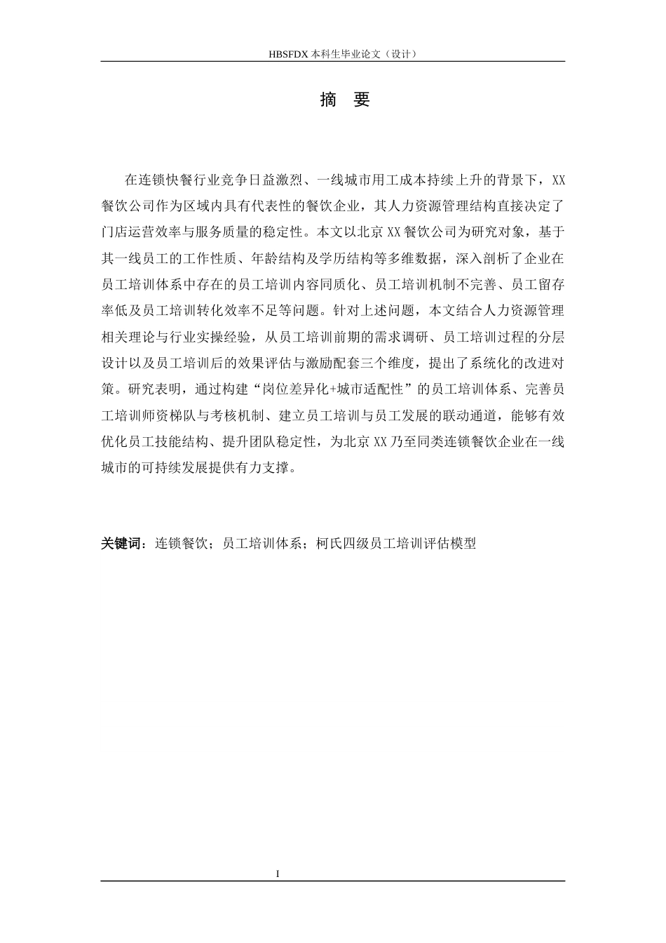 26年WH人力资源管理 XX餐饮公司员工培训存在问题及对策研究12.77-AI8.49-约12539字符.docx_第1页