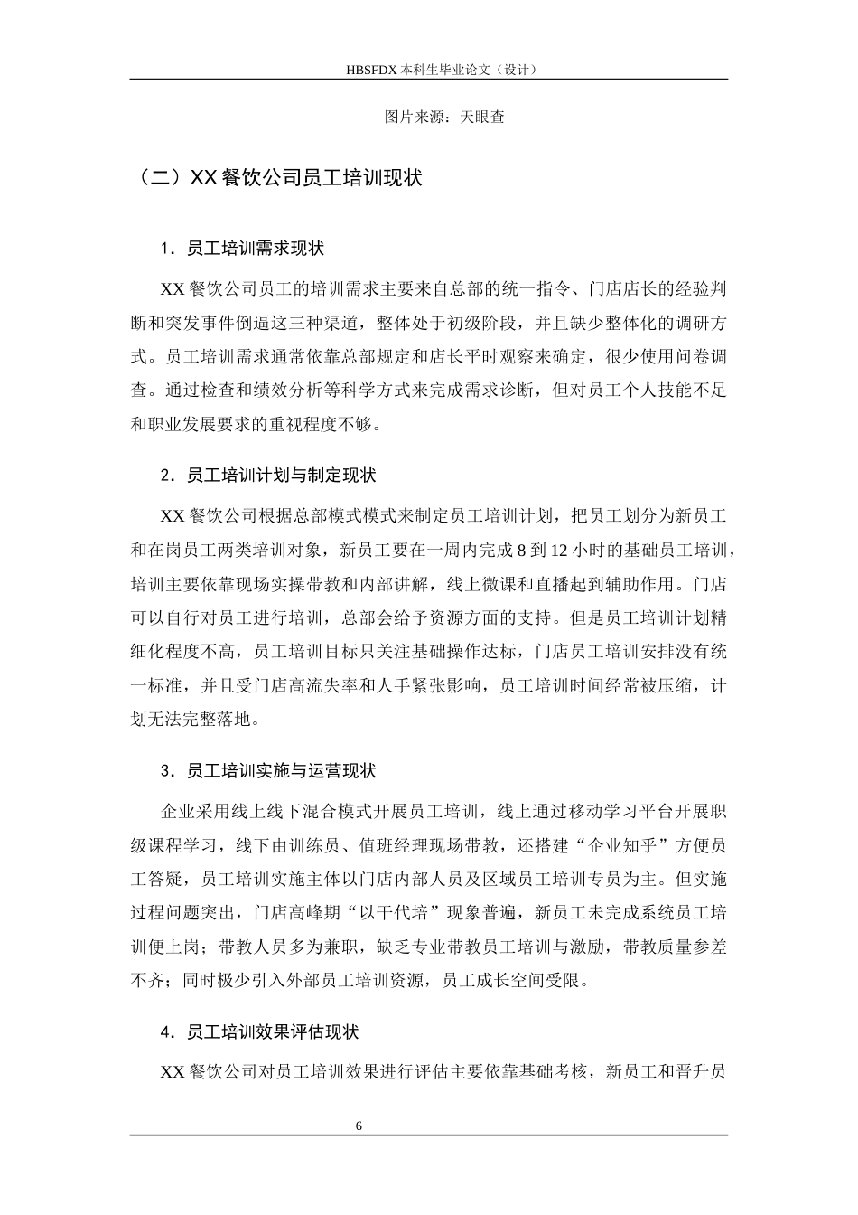 26年WH人力资源管理 XX餐饮公司员工培训存在问题及对策研究12.77-AI8.49-约12539字符.docx_第10页