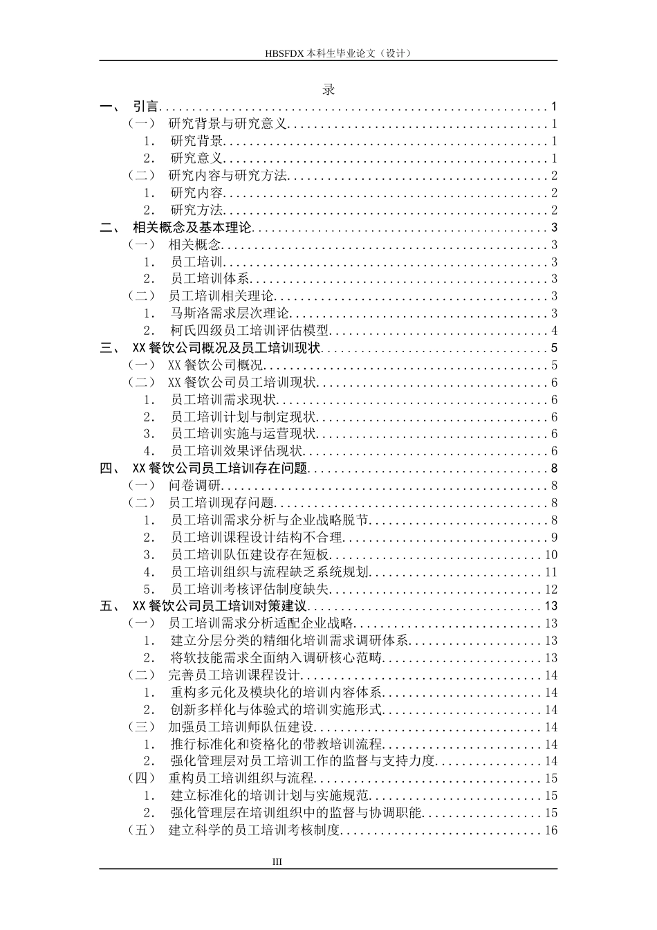 26年WH人力资源管理 XX餐饮公司员工培训存在问题及对策研究12.77-AI8.49-约12539字符.docx_第3页