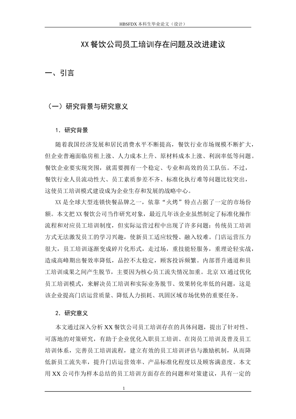 26年WH人力资源管理 XX餐饮公司员工培训存在问题及对策研究12.77-AI8.49-约12539字符.docx_第5页