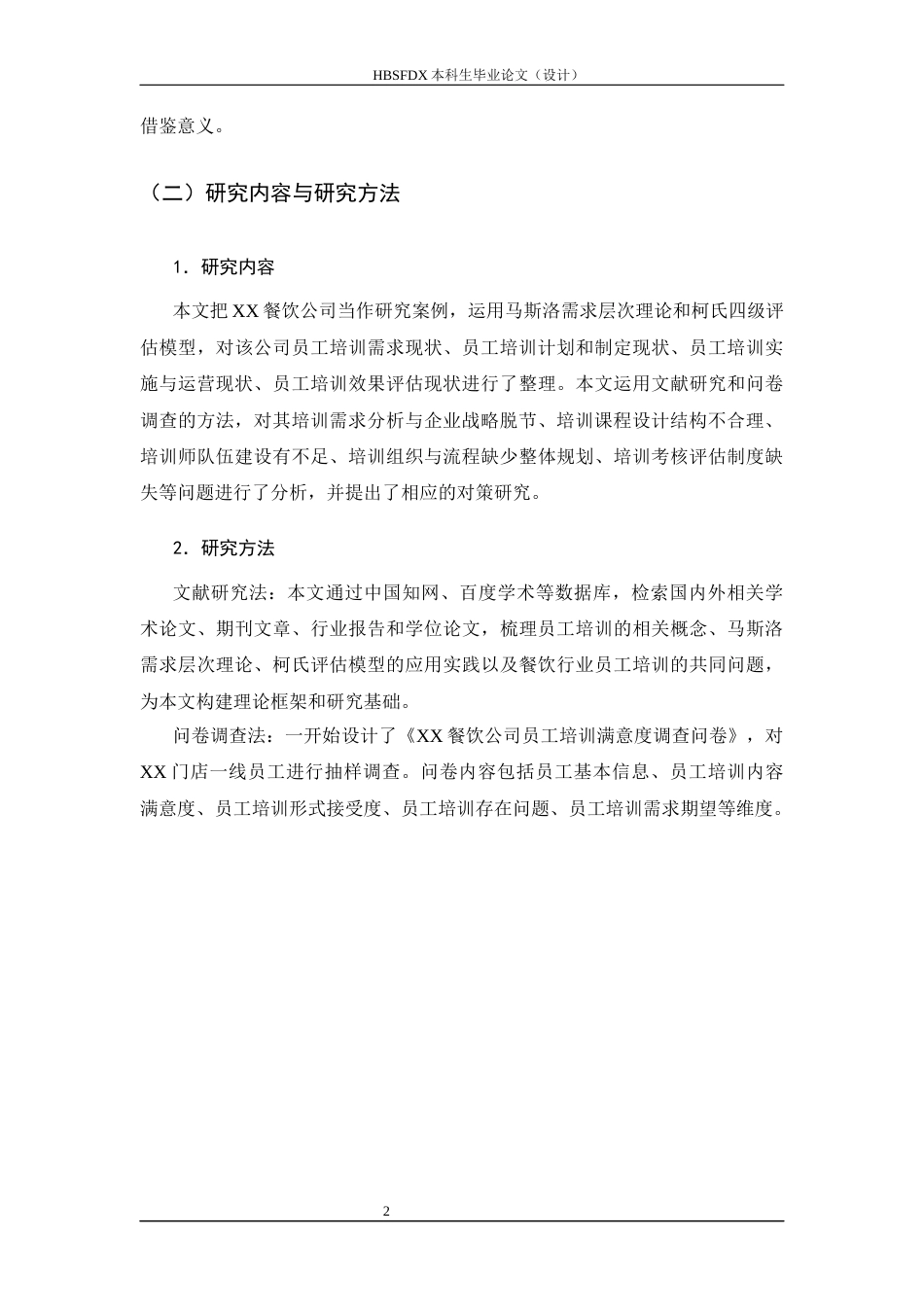 26年WH人力资源管理 XX餐饮公司员工培训存在问题及对策研究12.77-AI8.49-约12539字符.docx_第6页