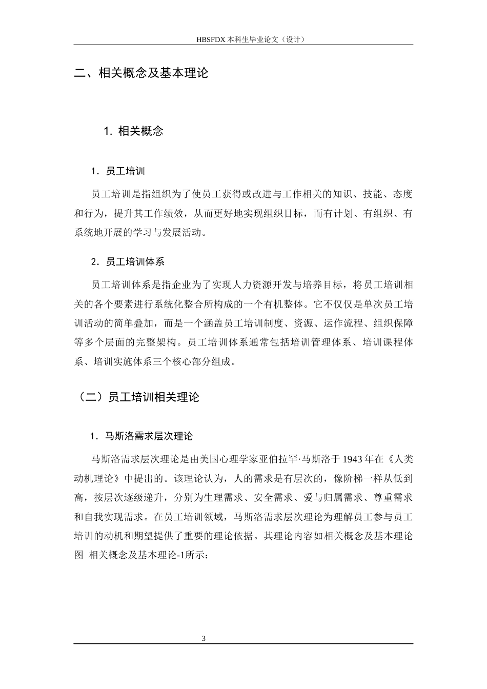 26年WH人力资源管理 XX餐饮公司员工培训存在问题及对策研究12.77-AI8.49-约12539字符.docx_第7页