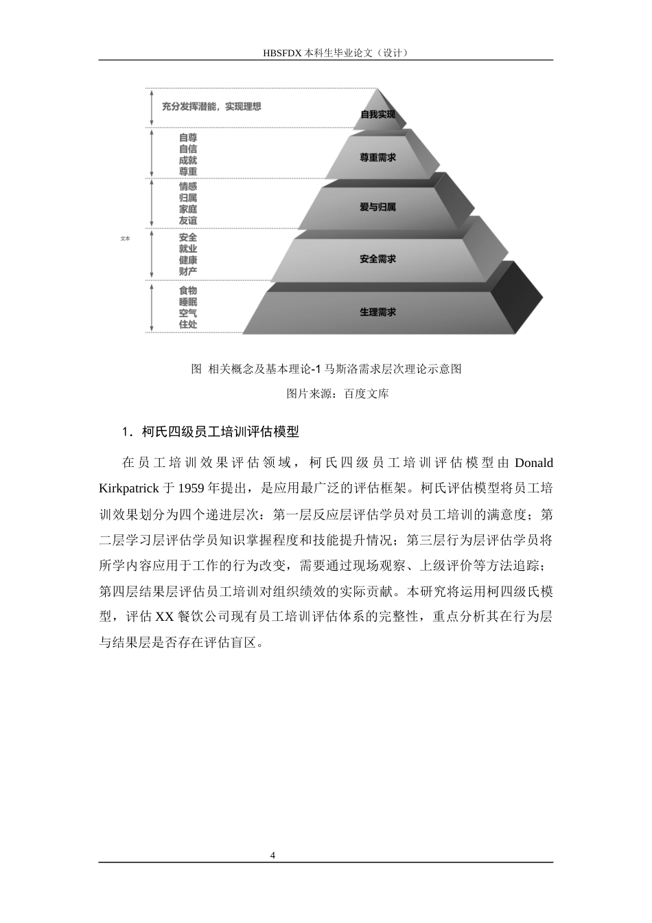26年WH人力资源管理 XX餐饮公司员工培训存在问题及对策研究12.77-AI8.49-约12539字符.docx_第8页