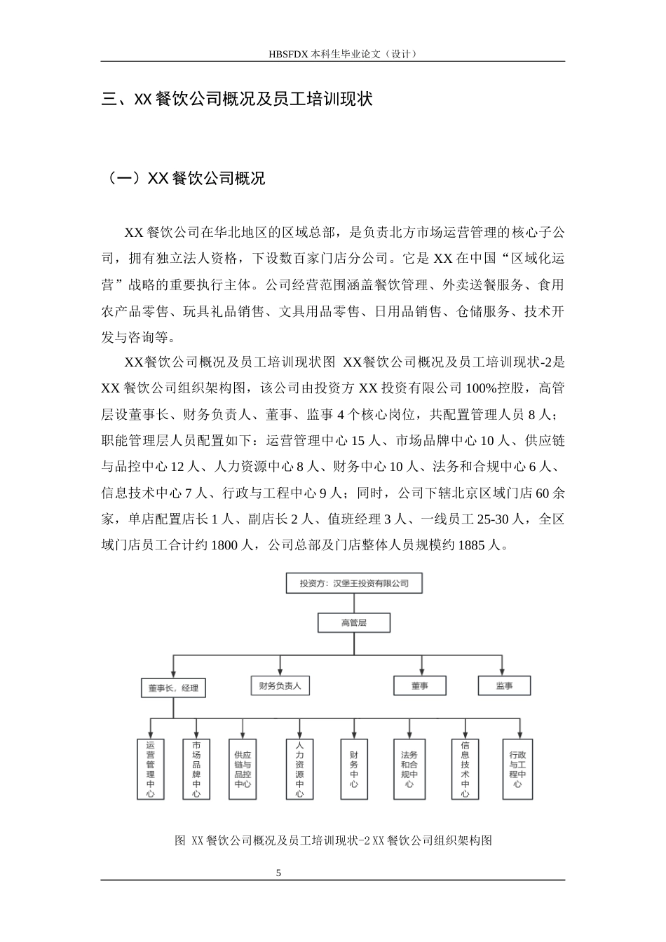 26年WH人力资源管理 XX餐饮公司员工培训存在问题及对策研究12.77-AI8.49-约12539字符.docx_第9页