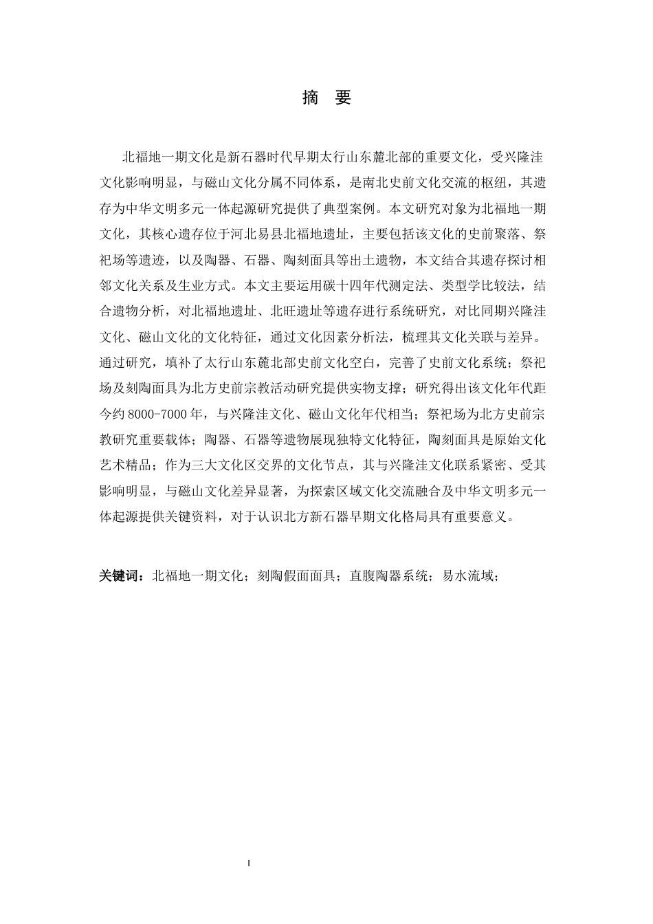 26年WH考古学 北福地一期文化研究28.45-AI9.06-约16999字符.docx_第1页