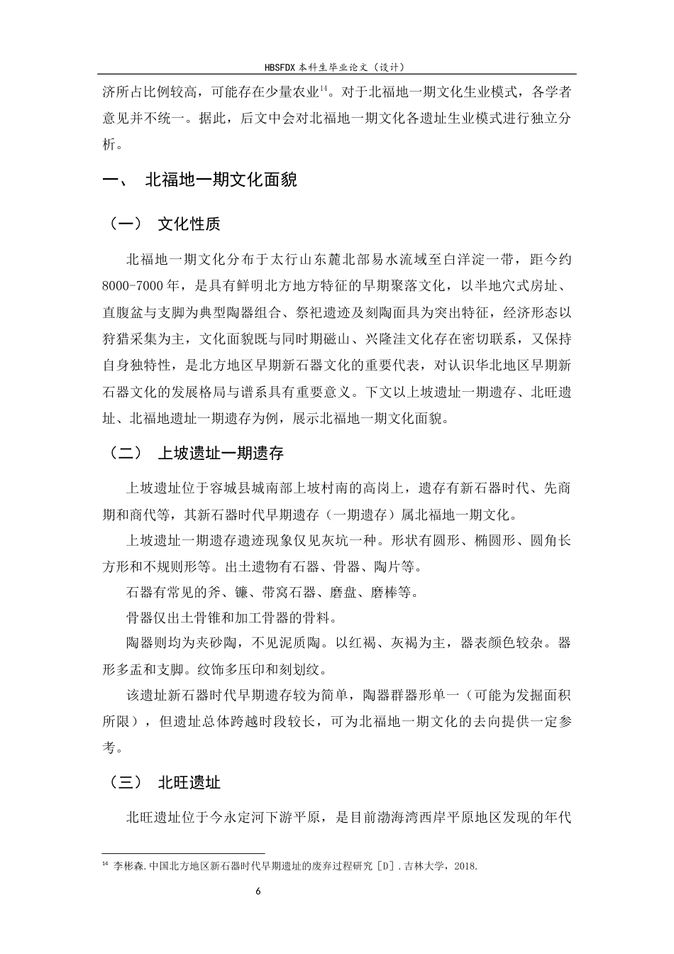 26年WH考古学 北福地一期文化研究28.45-AI9.06-约16999字符.docx_第10页