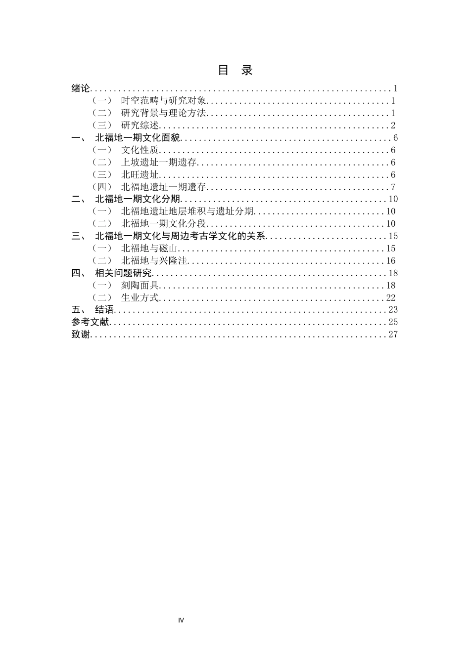 26年WH考古学 北福地一期文化研究28.45-AI9.06-约16999字符.docx_第4页