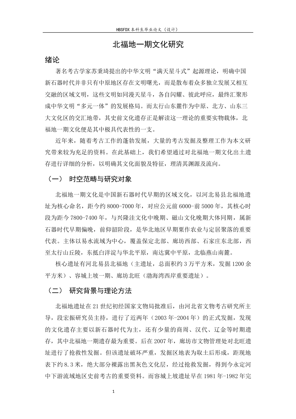 26年WH考古学 北福地一期文化研究28.45-AI9.06-约16999字符.docx_第5页