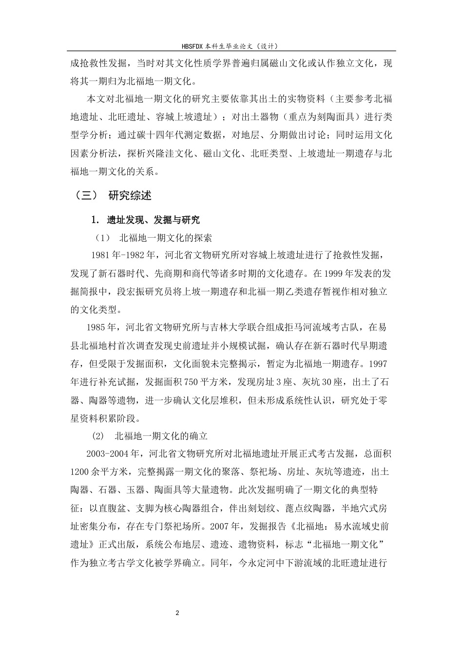 26年WH考古学 北福地一期文化研究28.45-AI9.06-约16999字符.docx_第6页