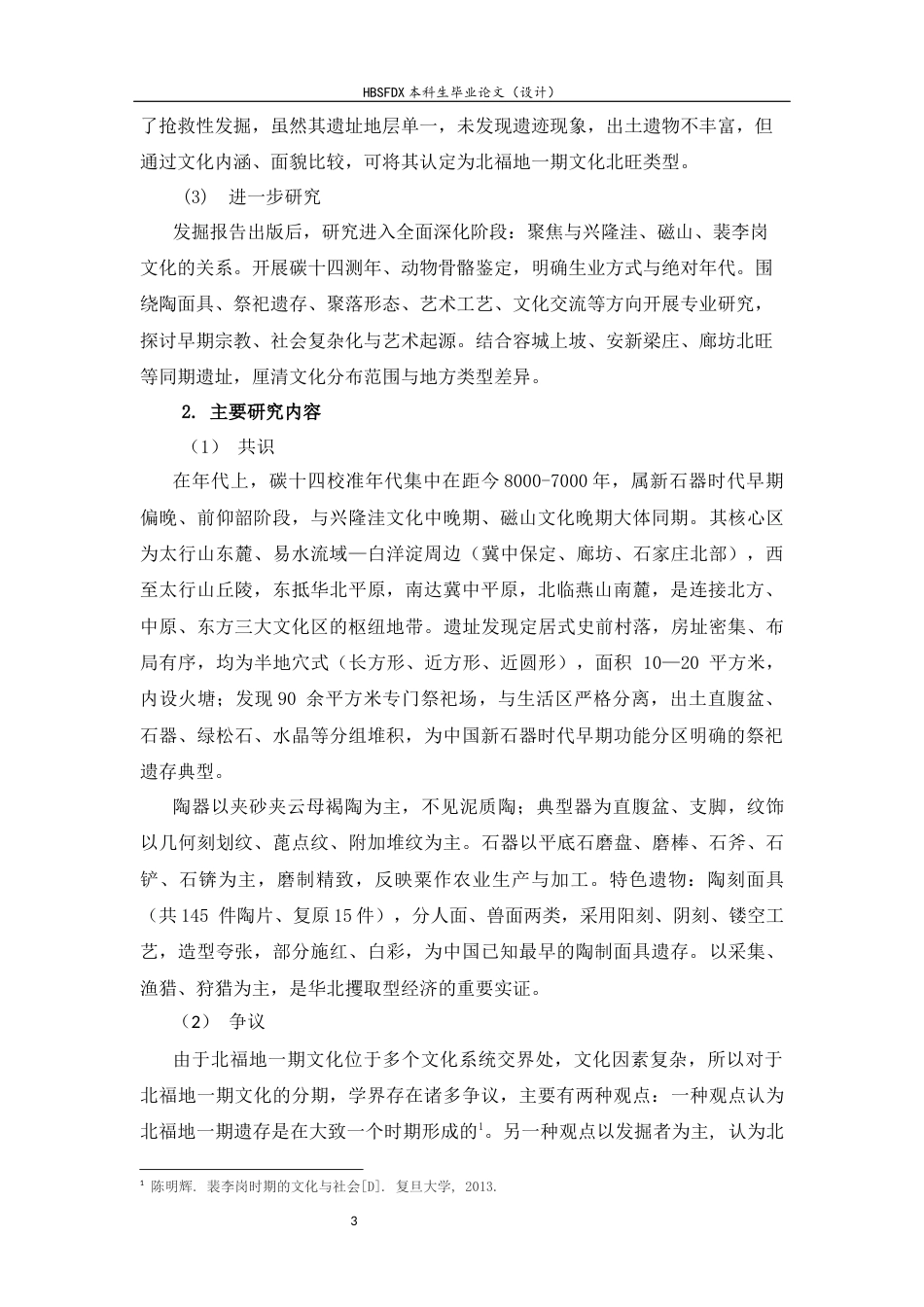 26年WH考古学 北福地一期文化研究28.45-AI9.06-约16999字符.docx_第7页