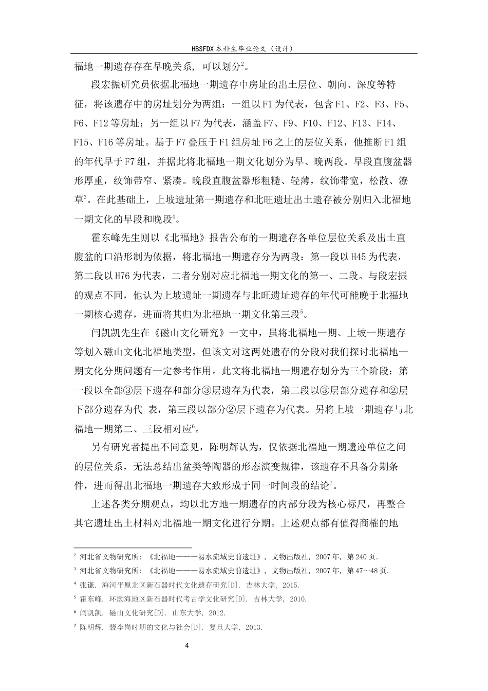 26年WH考古学 北福地一期文化研究28.45-AI9.06-约16999字符.docx_第8页