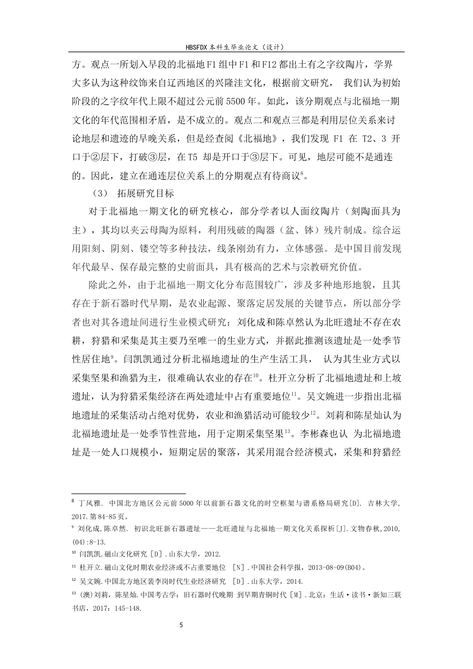 26年WH考古学 北福地一期文化研究28.45-AI9.06-约16999字符.docx_第9页