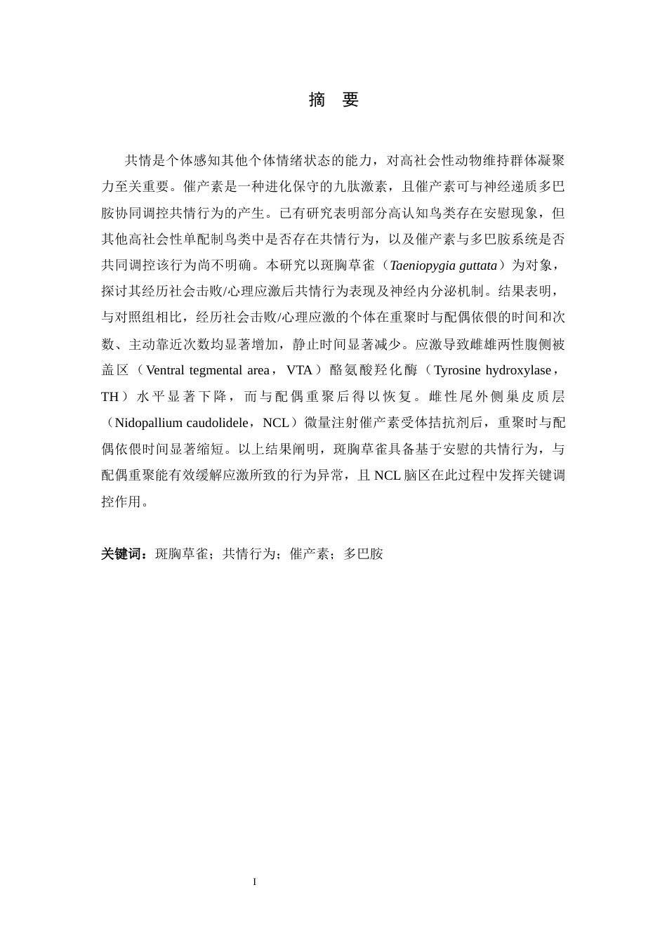 26年WH生物科学 斑胸草雀共情行为的神经机理初探5.85-AI12.53-约14260字符.docx_第1页
