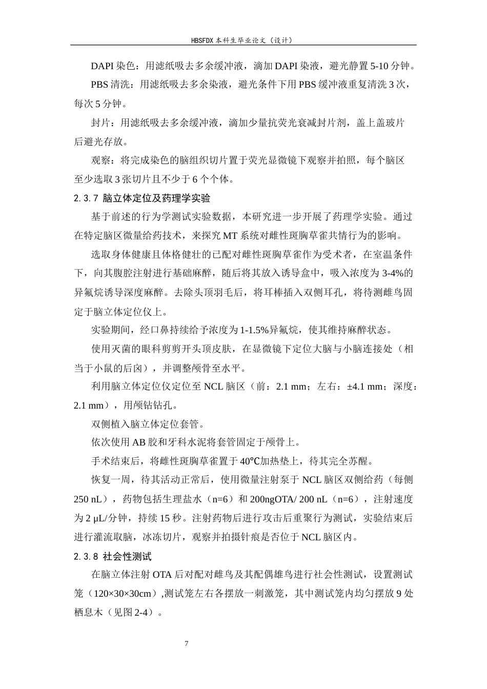 26年WH生物科学 斑胸草雀共情行为的神经机理初探5.85-AI12.53-约14260字符.docx_第10页
