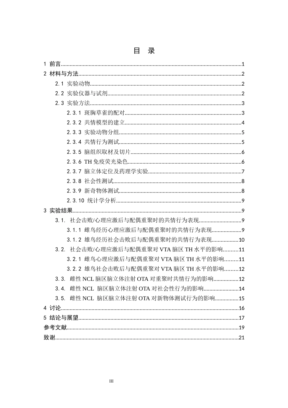 26年WH生物科学 斑胸草雀共情行为的神经机理初探5.85-AI12.53-约14260字符.docx_第3页
