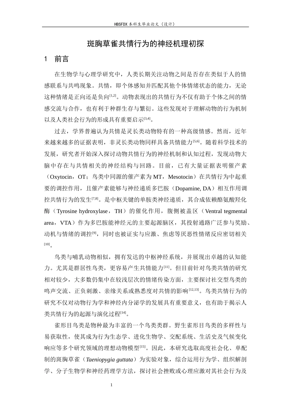 26年WH生物科学 斑胸草雀共情行为的神经机理初探5.85-AI12.53-约14260字符.docx_第4页
