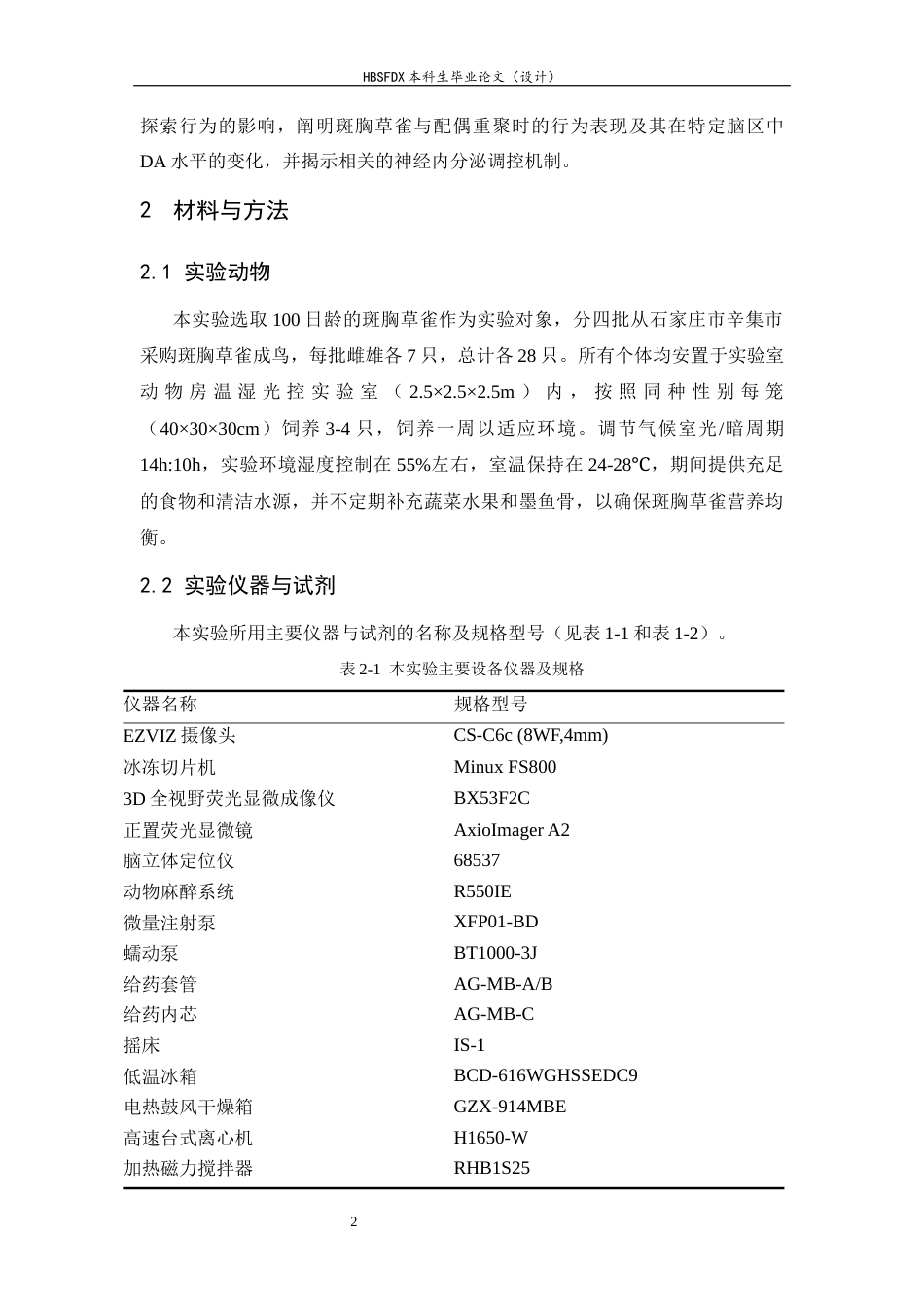 26年WH生物科学 斑胸草雀共情行为的神经机理初探5.85-AI12.53-约14260字符.docx_第5页