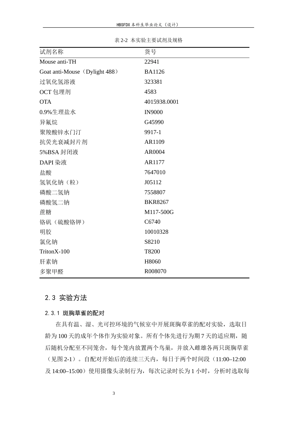 26年WH生物科学 斑胸草雀共情行为的神经机理初探5.85-AI12.53-约14260字符.docx_第6页