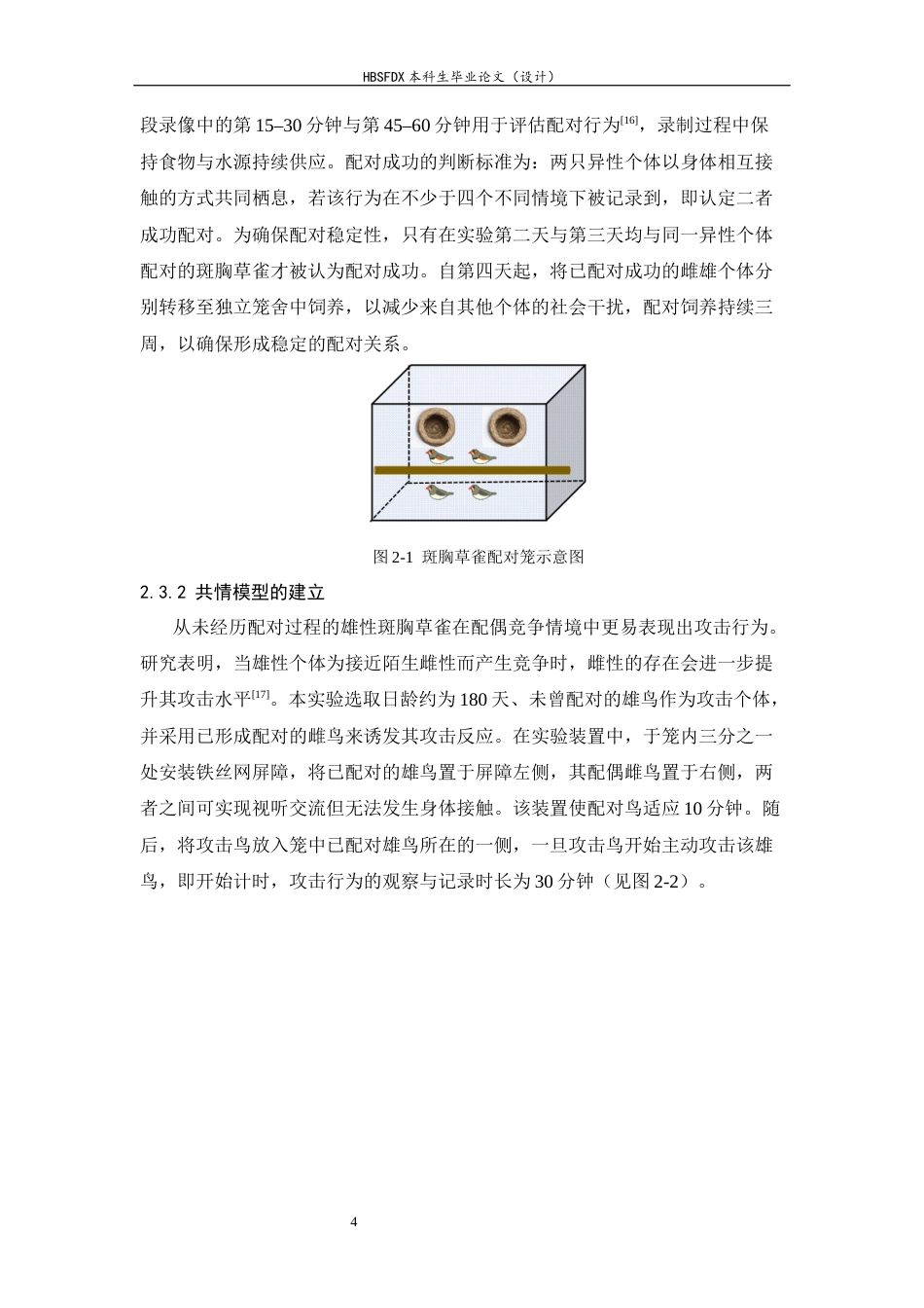 26年WH生物科学 斑胸草雀共情行为的神经机理初探5.85-AI12.53-约14260字符.docx_第7页