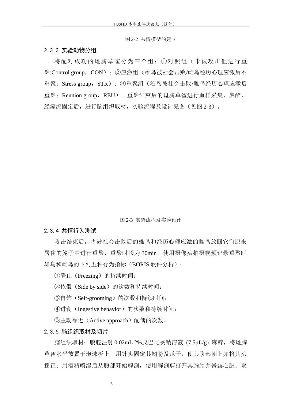 26年WH生物科学 斑胸草雀共情行为的神经机理初探5.85-AI12.53-约14260字符.docx_第8页