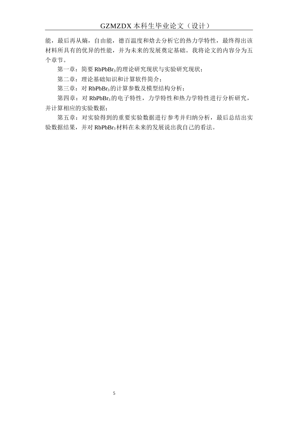 26年WH材料科学与工程 RbPbBr3的电子结构及热力学特性研究11.03-AI17.02-约16682字符(14161字).docx_第10页
