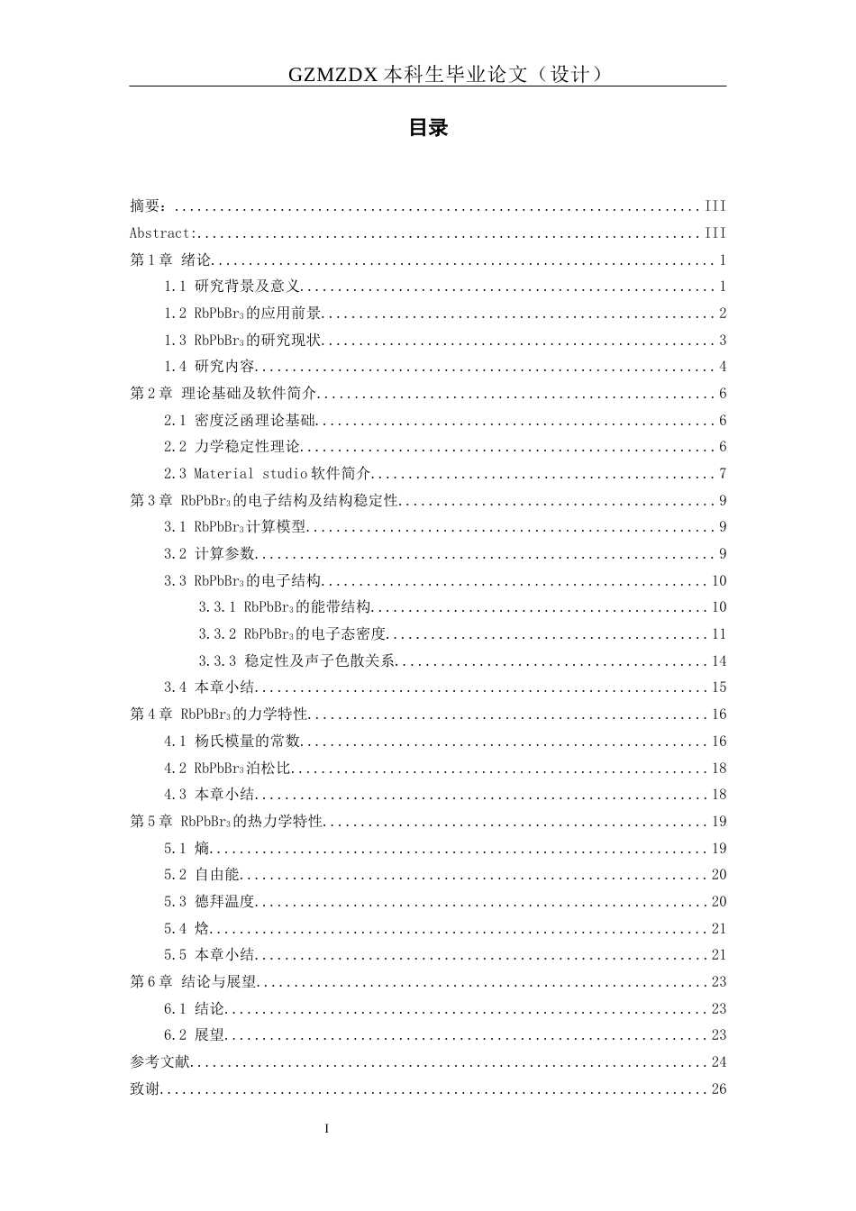 26年WH材料科学与工程 RbPbBr3的电子结构及热力学特性研究11.03-AI17.02-约16682字符(14161字).docx_第3页