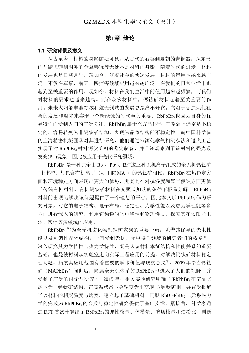 26年WH材料科学与工程 RbPbBr3的电子结构及热力学特性研究11.03-AI17.02-约16682字符(14161字).docx_第6页