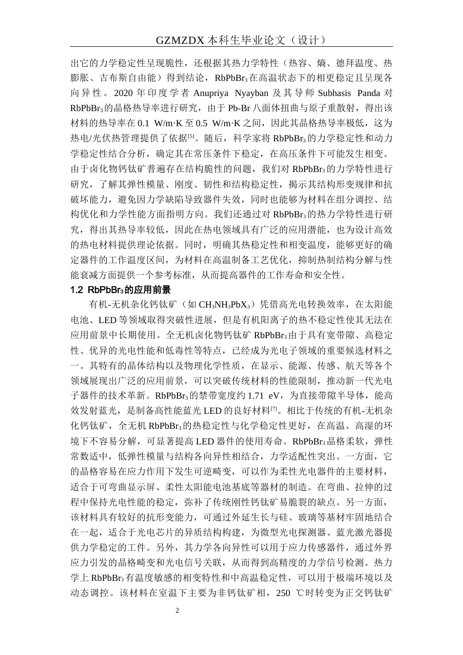 26年WH材料科学与工程 RbPbBr3的电子结构及热力学特性研究11.03-AI17.02-约16682字符(14161字).docx_第7页