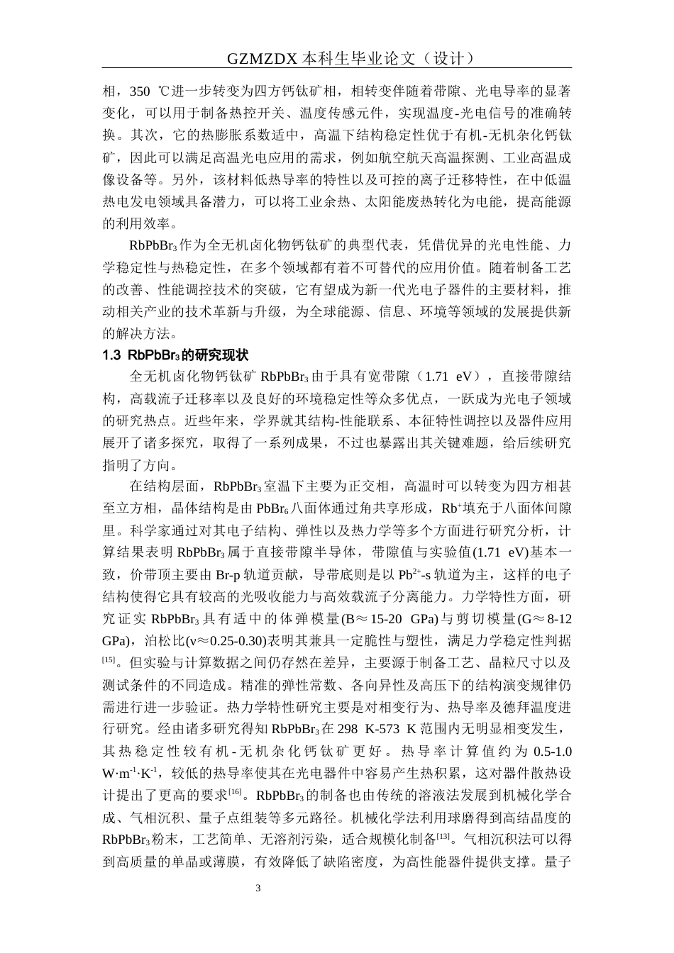 26年WH材料科学与工程 RbPbBr3的电子结构及热力学特性研究11.03-AI17.02-约16682字符(14161字).docx_第8页