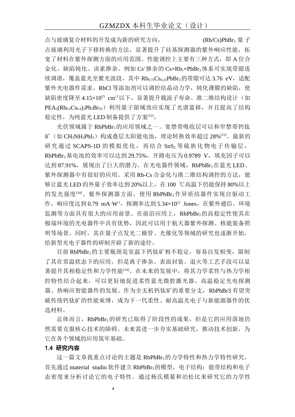 26年WH材料科学与工程 RbPbBr3的电子结构及热力学特性研究11.03-AI17.02-约16682字符(14161字).docx_第9页