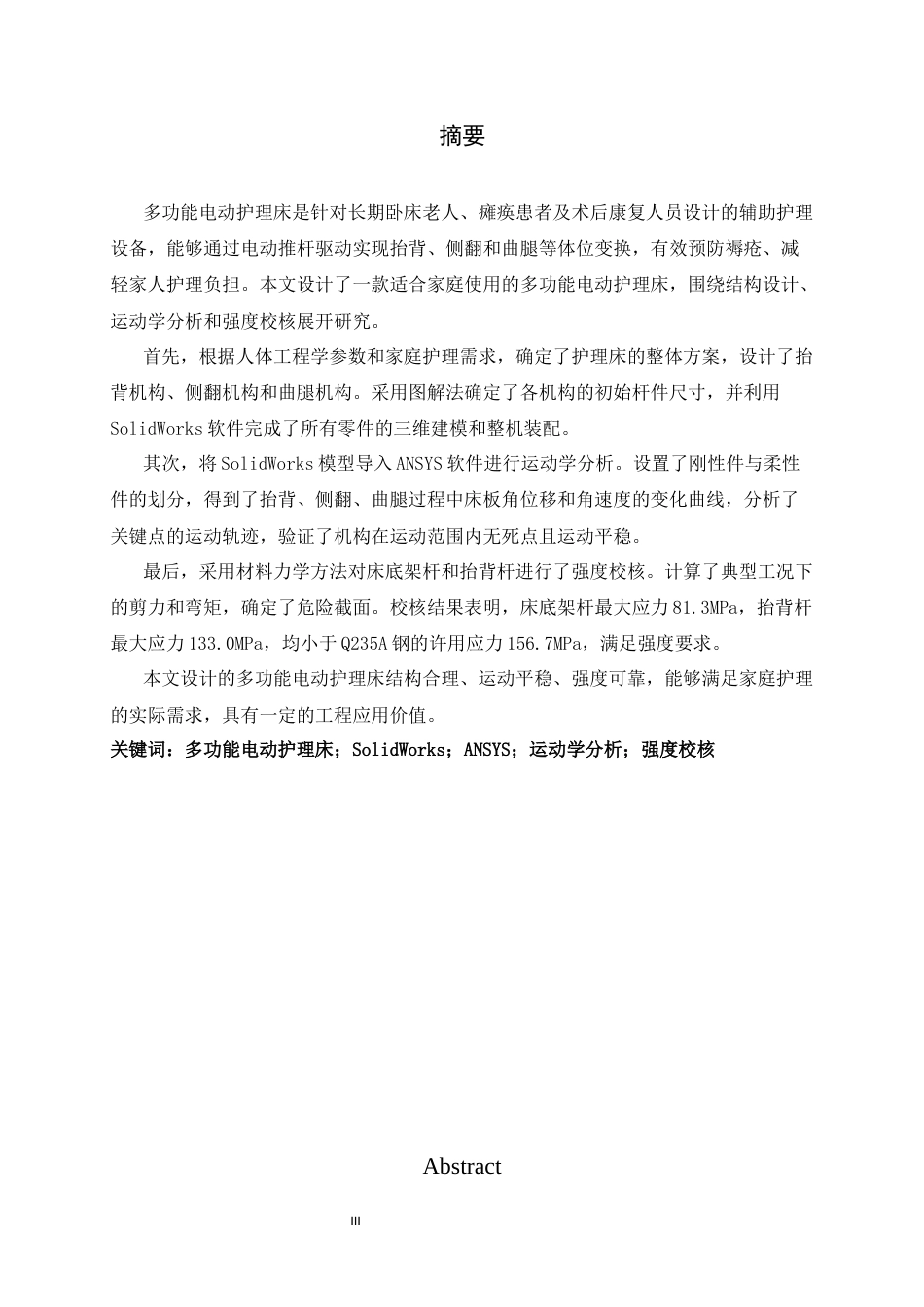 26年WH机械工程 多功能电动护理床结构设计与关键位姿运动学分析5.08-AI21.89-约12584字符.docx_第1页