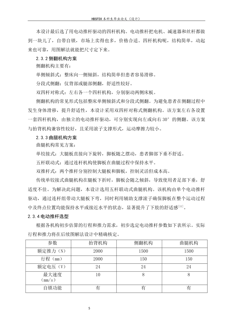 26年WH机械工程 多功能电动护理床结构设计与关键位姿运动学分析5.08-AI21.89-约12584字符.docx_第10页