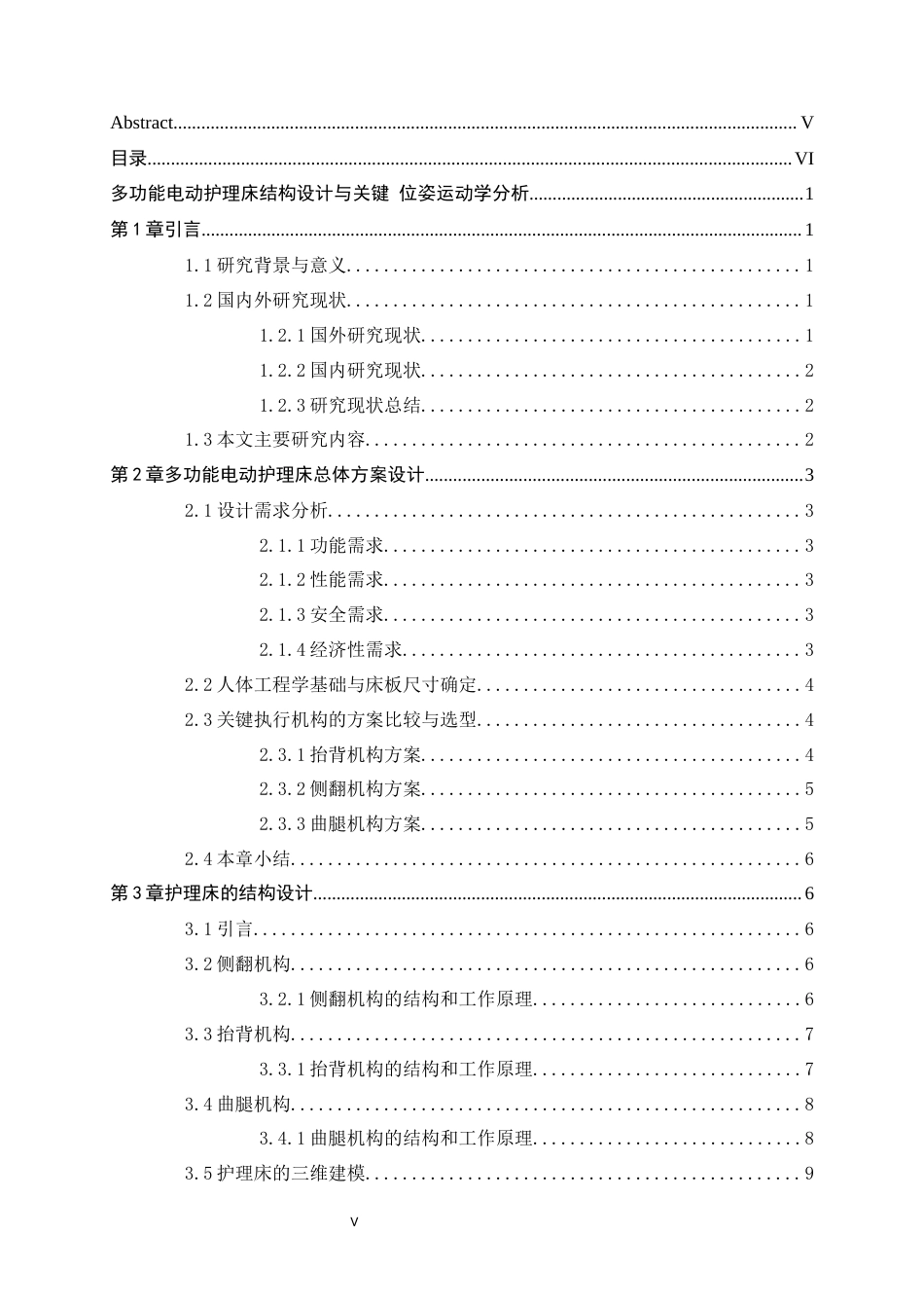 26年WH机械工程 多功能电动护理床结构设计与关键位姿运动学分析5.08-AI21.89-约12584字符.docx_第3页