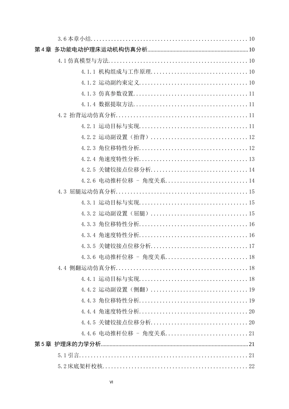 26年WH机械工程 多功能电动护理床结构设计与关键位姿运动学分析5.08-AI21.89-约12584字符.docx_第4页