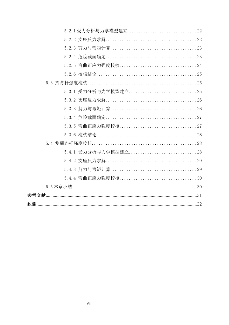 26年WH机械工程 多功能电动护理床结构设计与关键位姿运动学分析5.08-AI21.89-约12584字符.docx_第5页