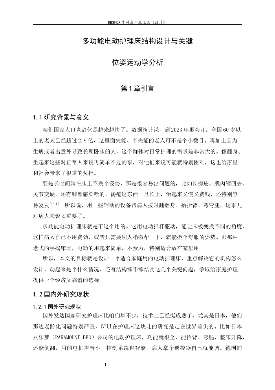 26年WH机械工程 多功能电动护理床结构设计与关键位姿运动学分析5.08-AI21.89-约12584字符.docx_第6页